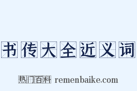 书传大全近义词是什么意思的图片